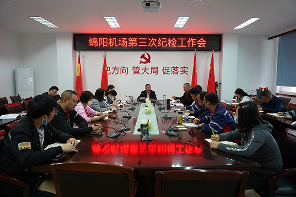 1666753052141660.jpg 綿陽機(jī)場召開第三次紀(jì)檢工作會(huì)議.jpg